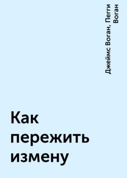 Как пережить измену, Джеймс Воган, Пегги Воган