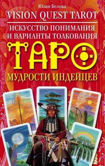 Vision Quest Tarot. Искусство понимания и варианты толкования Таро мудрости индейцев, Юлия Белова