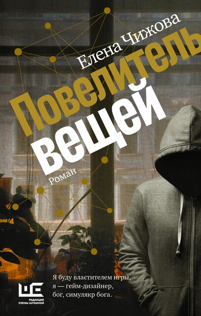 Повелитель вещей, Елена Чижова