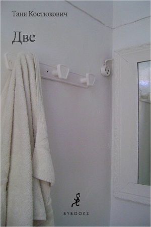 Две, Таня Костюкович