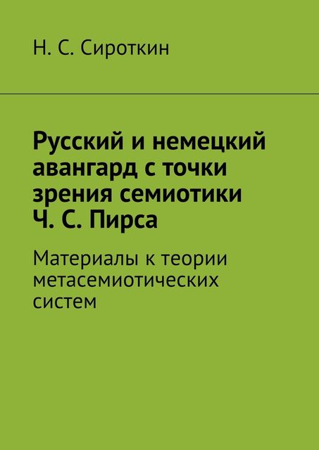 Русский и немецкий авангард с точки зрения семиотики Ч.С. Пирса, Сироткин Никита