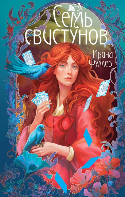 Последняя из рода Мун: Семь свистунов. Неистовый гон, Ирина Фуллер