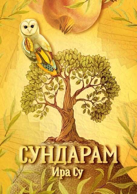 Сундарам. История о метаморфозах, Ира Су