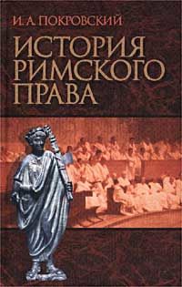 История римского права, Иосиф Покровский