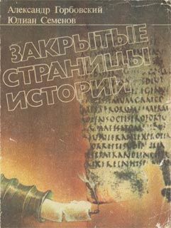Закрытые страницы истории, Александр Горбовский, Юлиан Семенов
