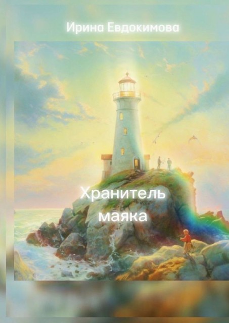 Хранитель маяка, Ирина Евдокимова