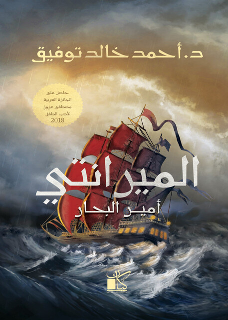 الميرانتي أمير البحار, أحمد خالد توفيق