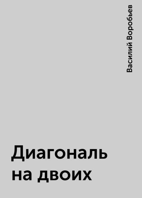 Диагональ на двоих, Василий Воробьев