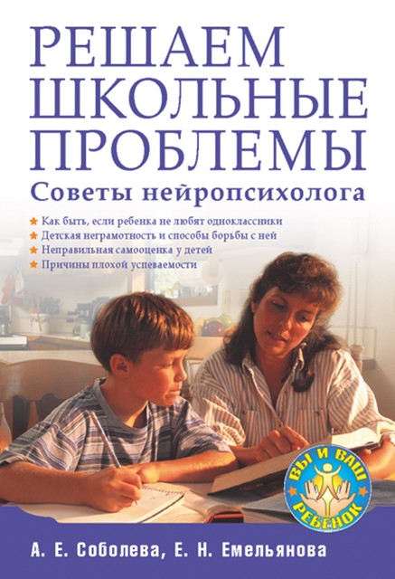 Решаем школьные проблемы. Советы нейропсихолога, Александра Соболева, Екатерина Емельянова