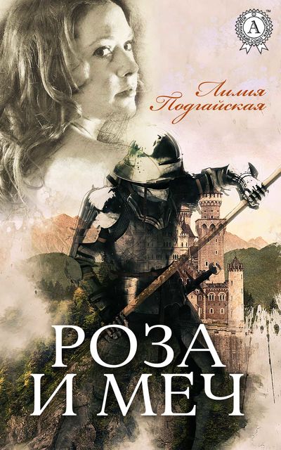 Роза и меч, Лилия Подгайская