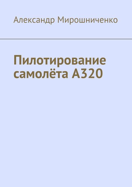 Пилотирование самолета А320, Александр Мирошниченко