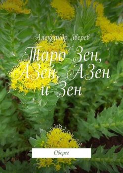 Таро Зен, АЗен, АЗен и Зен. Оберег, Александр Зверев