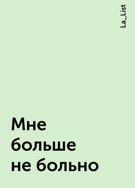 Мне больше не больно, La_List