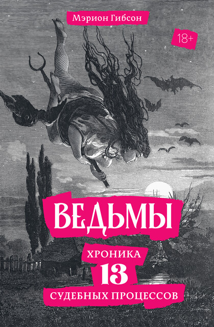 Ведьмы. Хроника 13 судебных процессов, Мэрион Гибсон