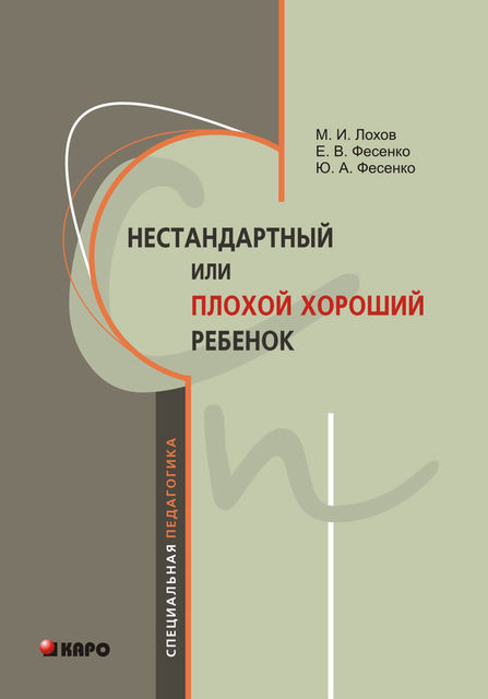Нестандартный, или «плохой хороший» ребенок, Юрий Фесенко, Елена Фесенко, Михаил Лохов