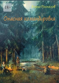 Опасная командировка, Борис Поспелов