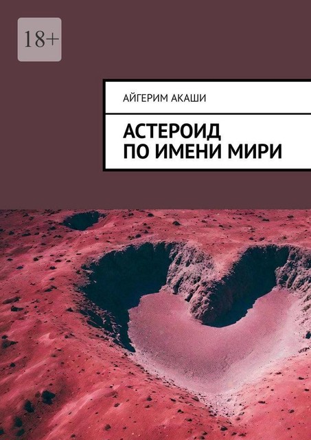 Астероид по имени Мири, Айгерим Акаши
