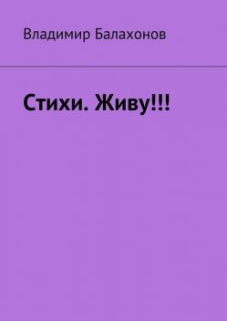 Стихи. Живу, Владимир Балахонов