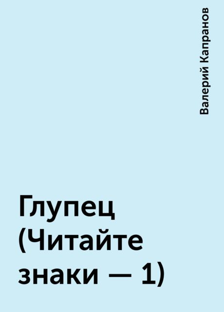 Глупец (Читайте знаки - 1), Валерий Капранов