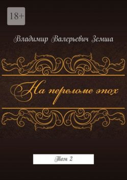 На переломе эпох. Том 2, Владимир Земша