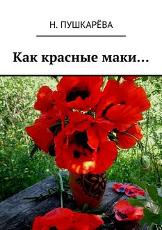 Как красные маки, Н. Пушкарёва