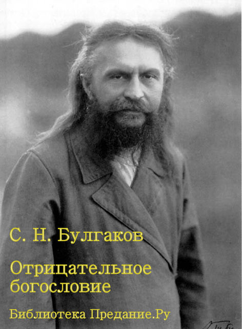 Отрицательное богословие, Сергий Булгаков