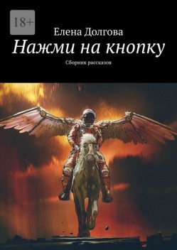 Нажми на кнопку, Елена Долгова