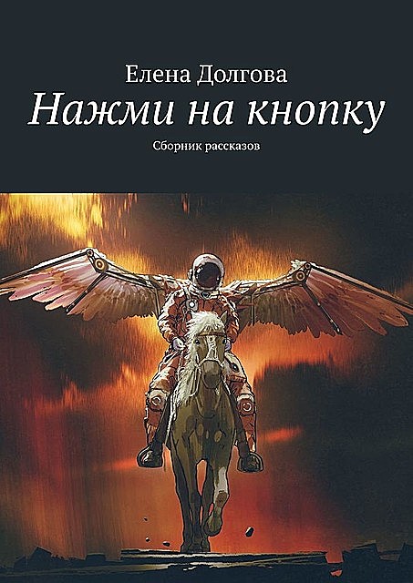 Нажми на кнопку, Елена Долгова