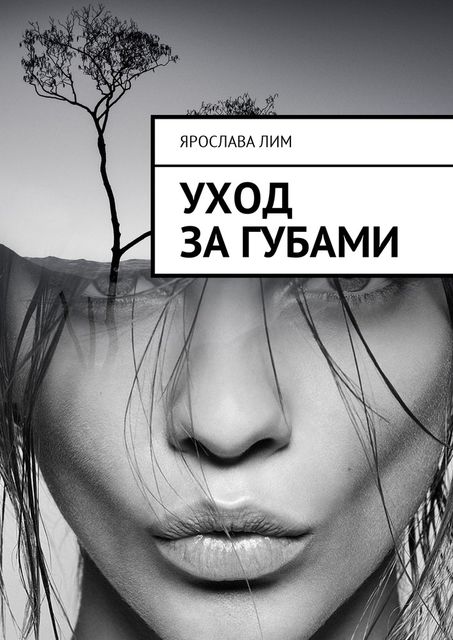 Уход за губами, Ярослава Лим