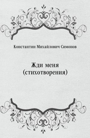 Жди меня (стихотворения), Константин Симонов