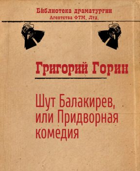 Шут Балакирев, или Придворная комедия, Григорий Горин
