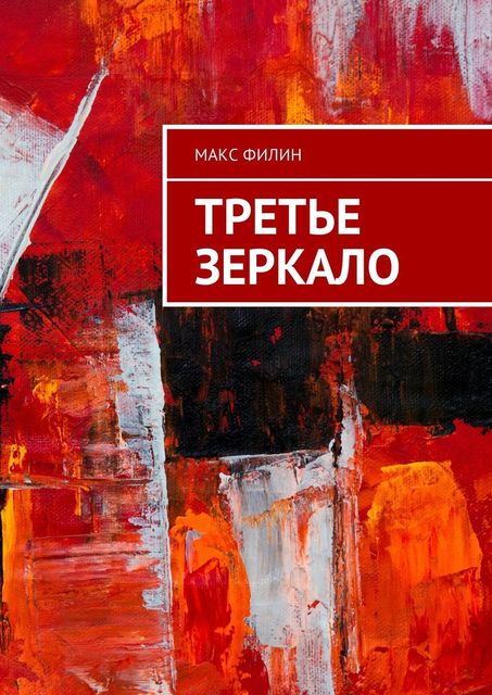 Третье зеркало, Макс Филин