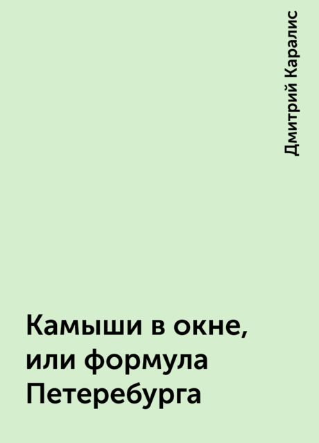 Камыши в окне, или формула Петеребурга, Дмитрий Каралис