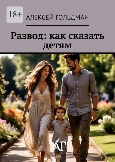 Развод: как сказать детям, Алексей Гольдман