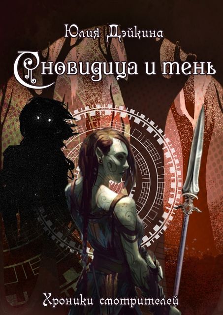 Сновидица и тень, Юлия Дэйкина