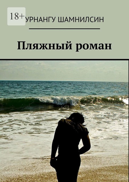 Пляжный роман, Урнангу Шамнилсин