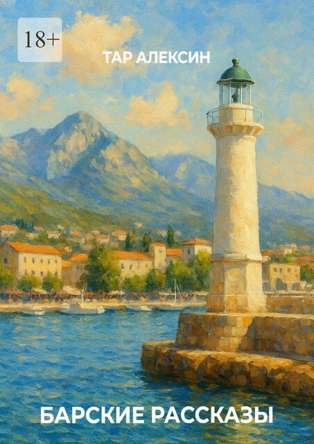Барские рассказы, Тар Алексин