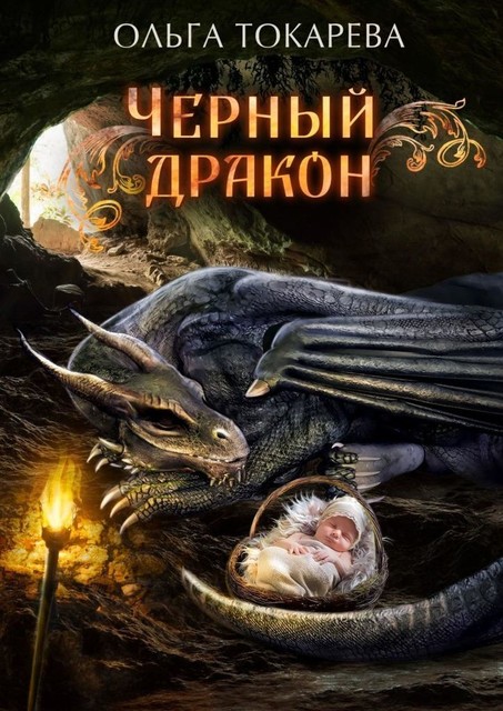 Черный дракон, Ольга Токарева