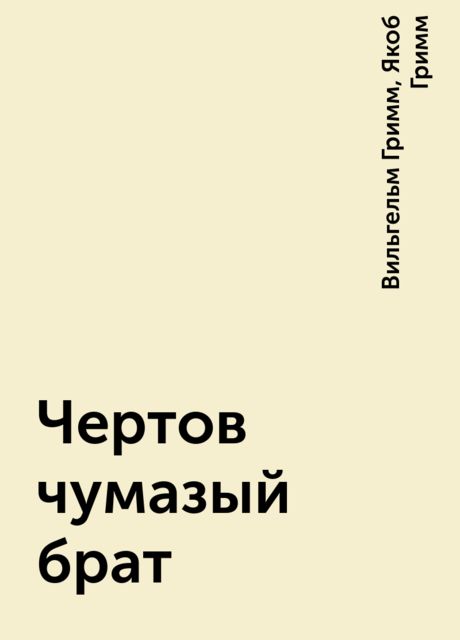 Чертов чумазый брат, Вильгельм Гримм, Якоб Гримм