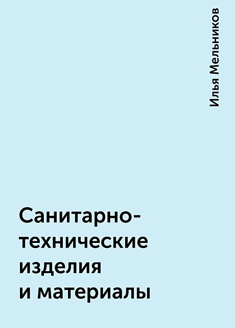 Санитарно-технические изделия и материалы, Илья Мельников