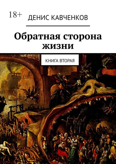 Обратная сторона жизни. Книга вторая, Денис Кавченков
