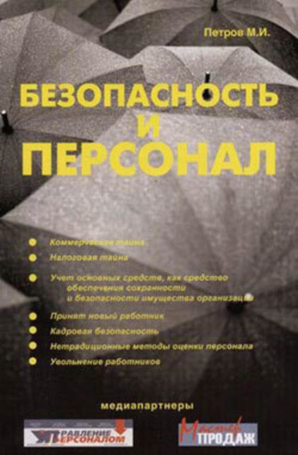 Безопасность и персонал, Михаил Петров