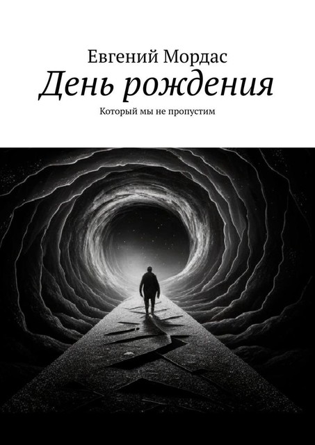 День рождения. Который мы не пропустим, Евгений Мордас