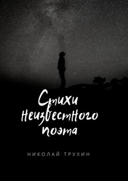 Стихи неизвестного поэта, Николай Трухин