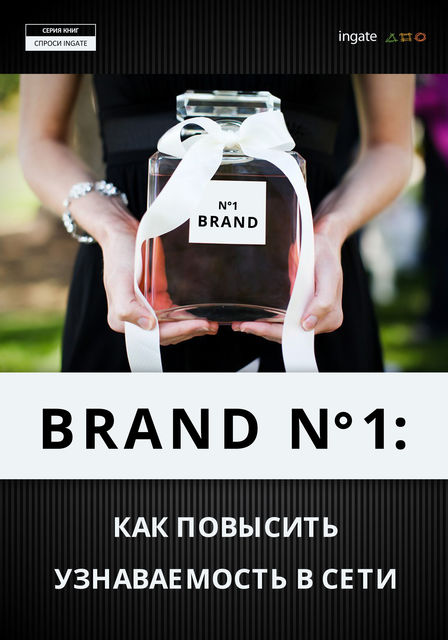 Brand №1: как повысить узнаваемость в сети, ООО «Ингейт Реклама»