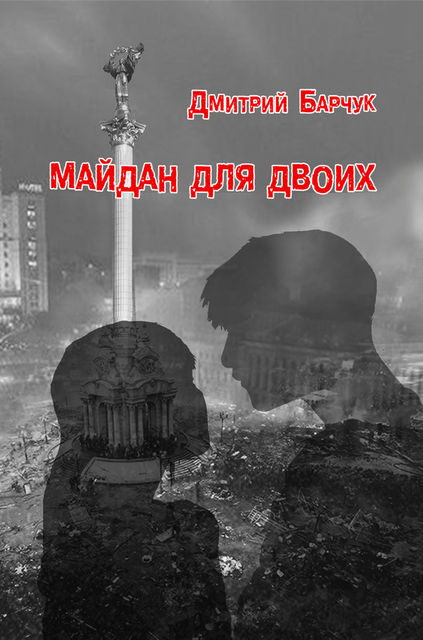 Майдан для двоих. Семейная сага, Дмитрий Барчук