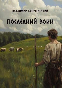Последний воин, Владимир Лапушинский
