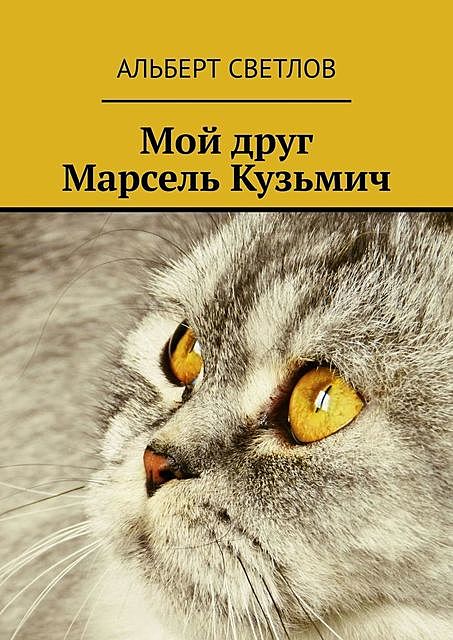 Кошки и люди, Альберт Светлов