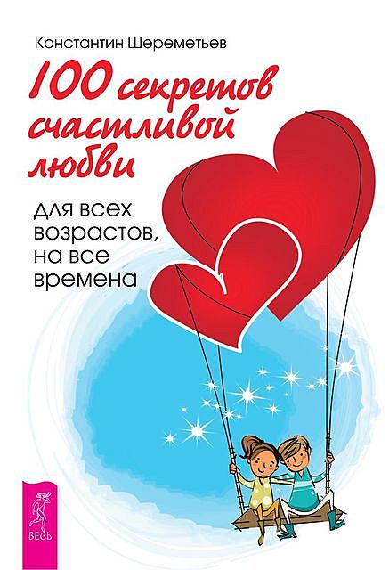 100 секретов счастливой любви, Константин Шереметьев