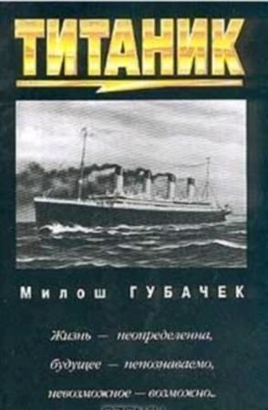 Титаник, Милош Губачек